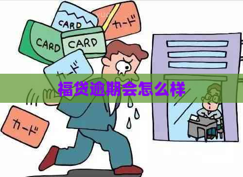 福贷逾期会怎么样