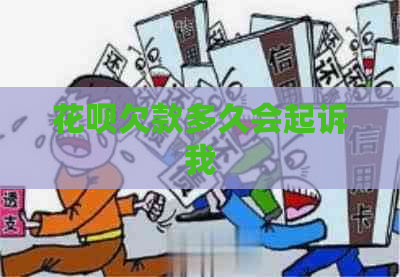 花呗欠款多久会起诉我