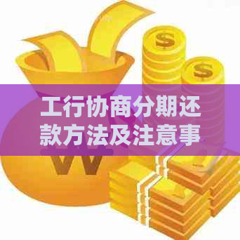 工行协商分期还款方法及注意事项