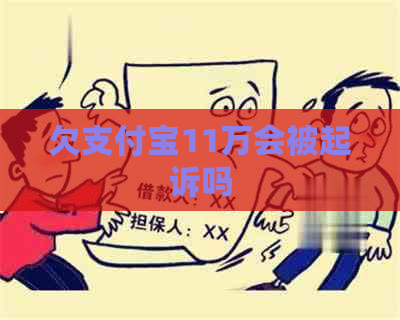 欠支付宝11万会被起诉吗