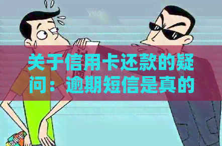 关于信用卡还款的疑问：逾期短信是真的吗？中心会发出通知吗？