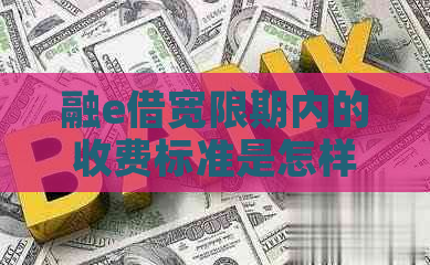 融e借宽限期内的收费标准是怎样的