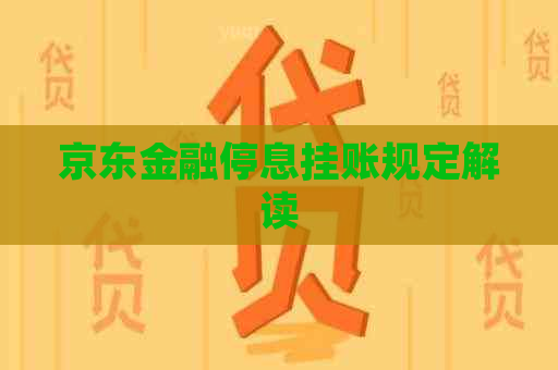 京东金融停息挂账规定解读