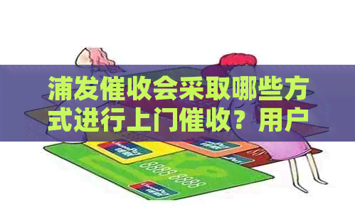 浦发会采取哪些方式进行上门？用户该如何应对？