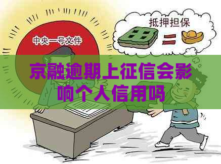 京融逾期上会影响个人信用吗