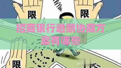 招商银行逾期协商方案有哪些