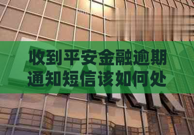 收到平安金融逾期通知短信该如何处理