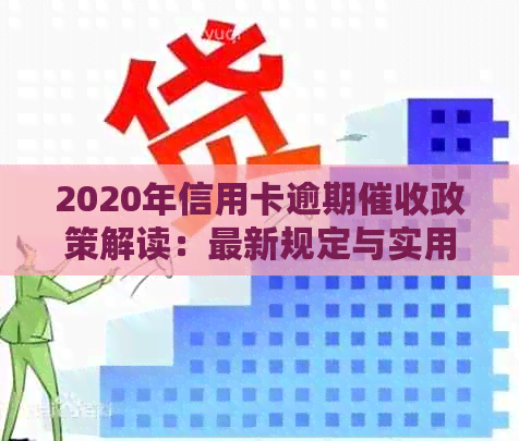 2020年信用卡逾期政策解读：最新规定与实用资讯