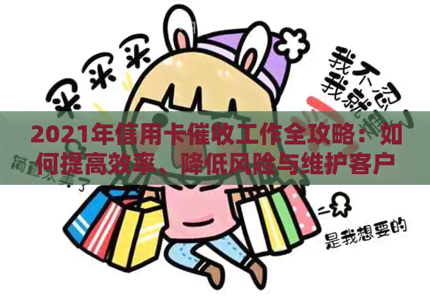 2021年信用卡工作全攻略：如何提高效率、降低风险与维护客户关系