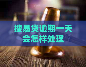 搜易贷逾期一天会怎样处理