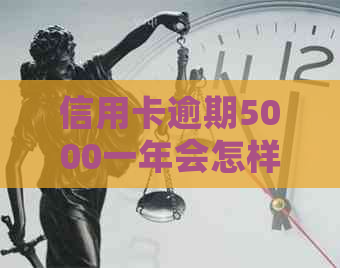 信用卡逾期5000一年会怎样