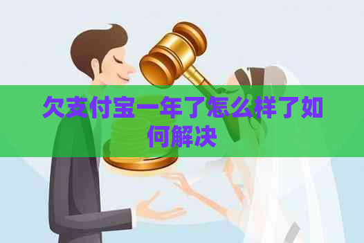 欠支付宝一年了怎么样了如何解决