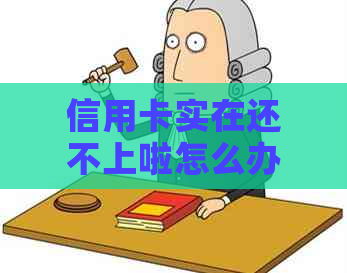 信用卡实在还不上啦怎么办