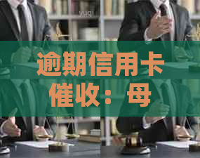 逾期信用卡：母出面对质是否有效？资讯分享