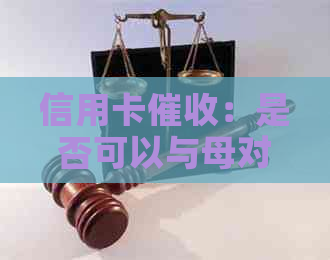 信用卡：是否可以与母对质以解决问题？如何有效应对？