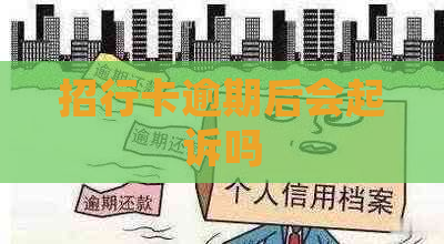 招行卡逾期后会起诉吗