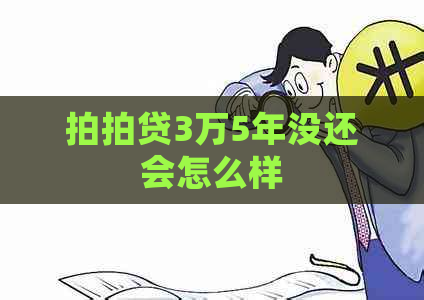 3万5年没还会怎么样