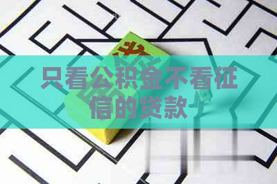 只看公积金不看的贷款