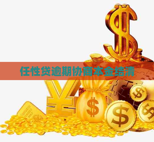 任性贷逾期协商本金结清