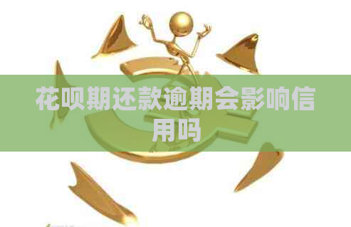 花呗期还款逾期会影响信用吗