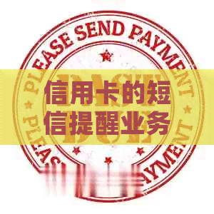 信用卡的短信提醒业务收费吗？安全吗？多少钱？如何取消？