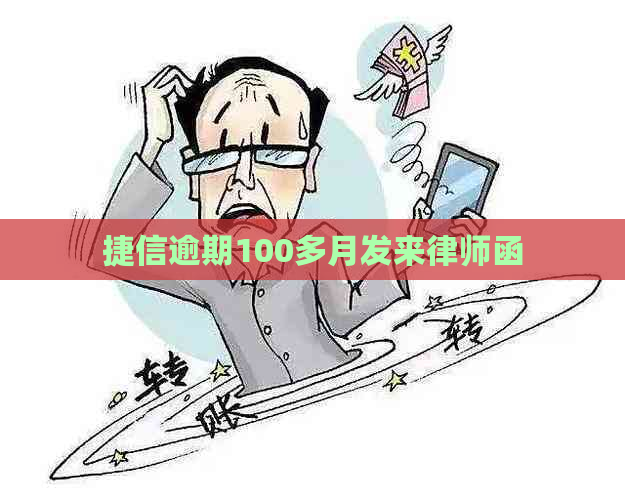 捷信逾期100多月发来律师函