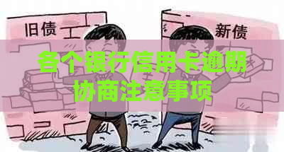 各个银行信用卡逾期协商注意事项