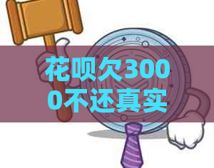 花呗欠3000不还真实后果及应对方法