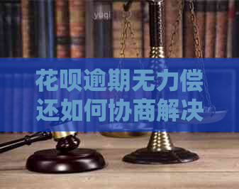 花呗逾期无力偿还如何协商解决