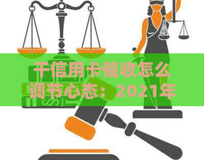 干信用卡怎么调节心态：2021年做信用卡工作体验与建议