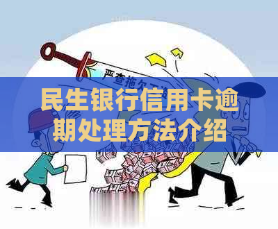 民生银行信用卡逾期处理方法介绍