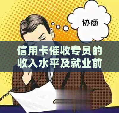 信用卡专员的收入水平及就业前景分析：招聘、待遇、怎么样？