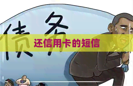 还信用卡的短信