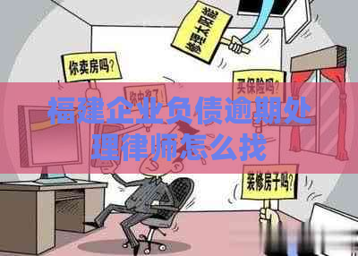 福建企业负债逾期处理律师怎么找