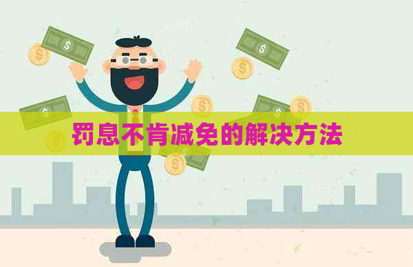 罚息不肯减免的解决方法