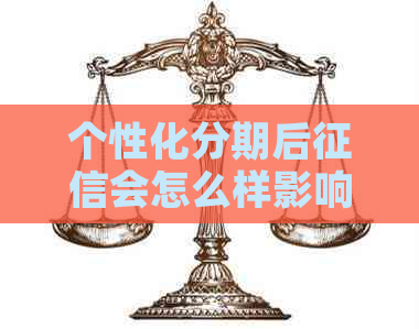 个性化分期后会怎么样影响个人信用记录