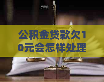 公积金贷款欠10元会怎样处理