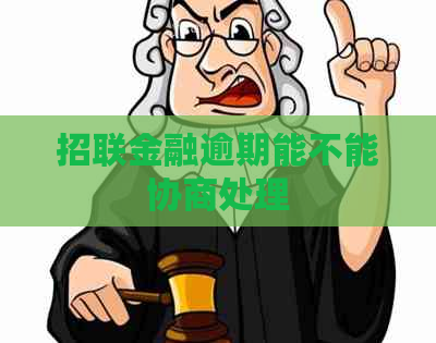 招联金融逾期能不能协商处理