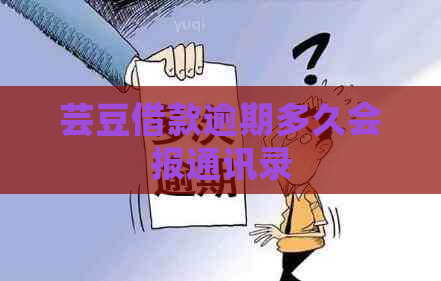 芸豆借款逾期多久会报通讯录