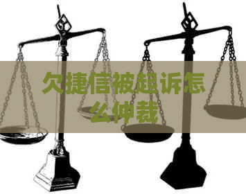 欠捷信被起诉怎么仲裁