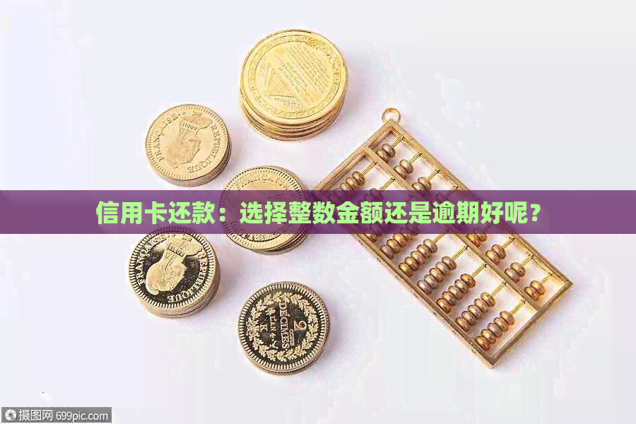 信用卡还款：选择整数金额还是逾期好呢？