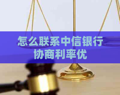 怎么联系中信银行协商利率优