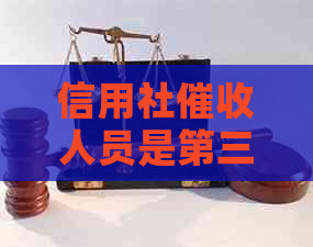 信用社人员是第三方吗