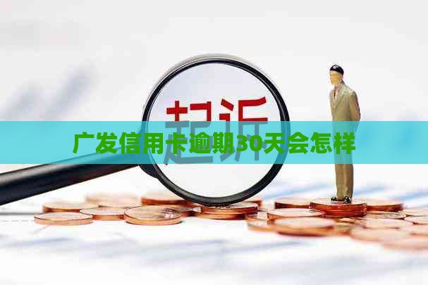 广发信用卡逾期30天会怎样