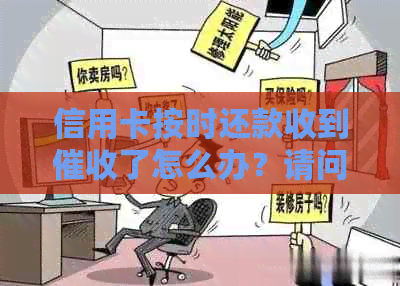 信用卡按时还款收到了怎么办？请问如何办理？