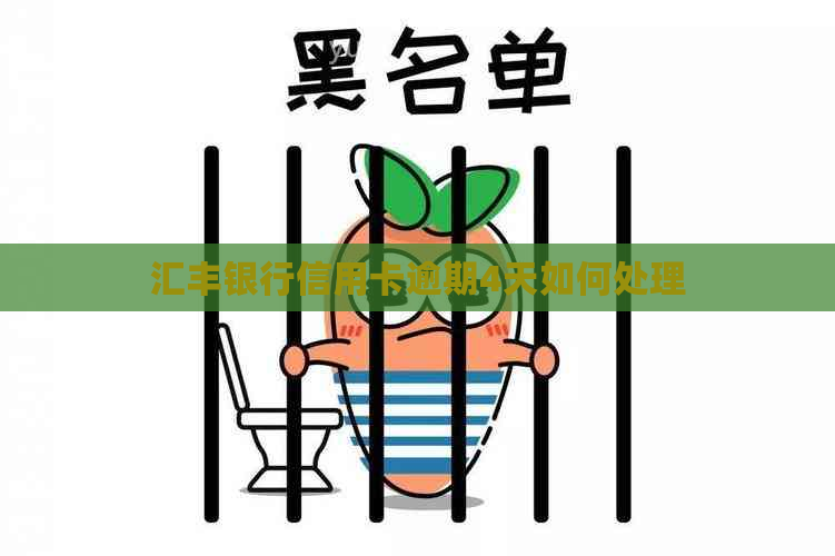 汇丰银行信用卡逾期4天如何处理