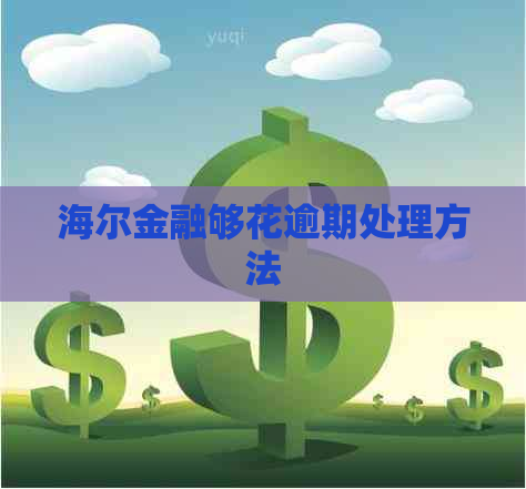 海尔金融够花逾期处理方法