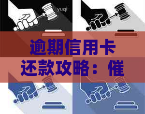 逾期信用卡还款攻略：专家教你如何应对