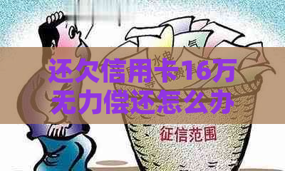 还欠信用卡16万无力偿还怎么办