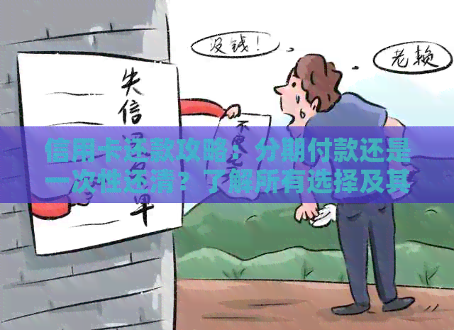 信用卡还款攻略：分期付款还是一次性还清？了解所有选择及其优缺点